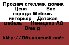 Продам стеллаж домик › Цена ­ 3 000 - Все города Мебель, интерьер » Детская мебель   . Ненецкий АО,Ома д.